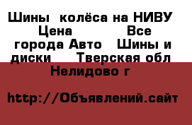 Шины, колёса на НИВУ › Цена ­ 8 000 - Все города Авто » Шины и диски   . Тверская обл.,Нелидово г.